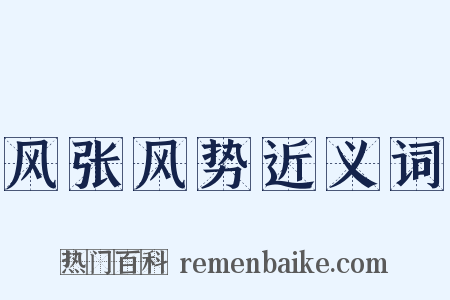 风张风势近义词是什么意思的图片